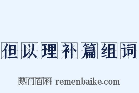 但以理补篇组词是什么意思的图片